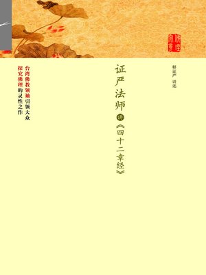cover image of 证严法师讲四十二章经